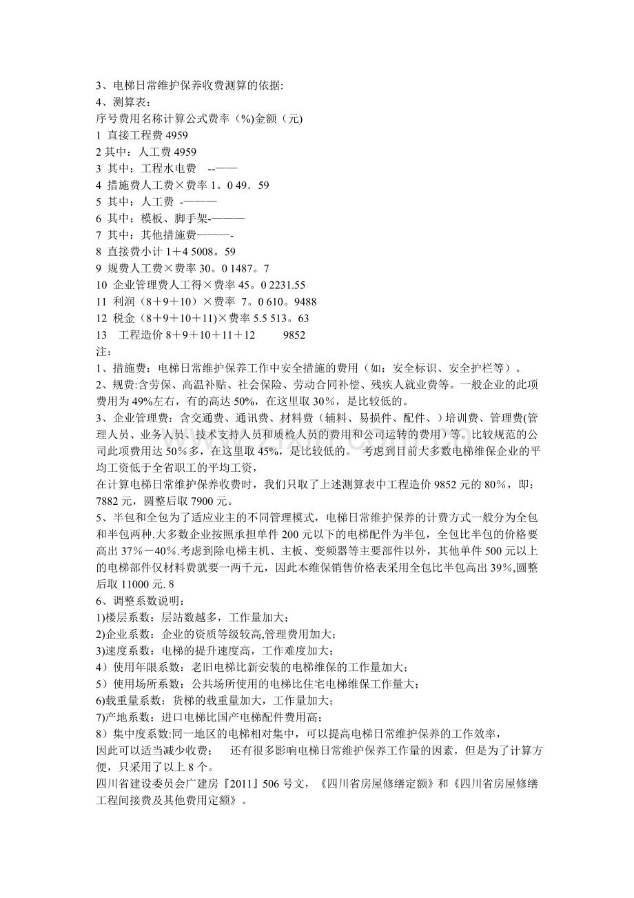 电梯日常维护保养收费标准.doc_第2页