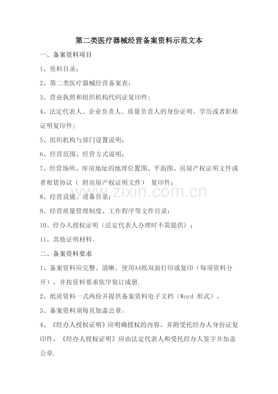 第二类医疗器械经营备案资料.doc_第1页
