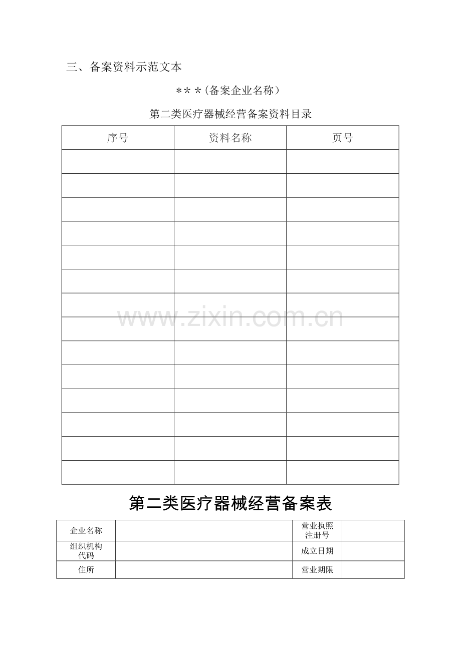 第二类医疗器械经营备案资料.doc_第2页