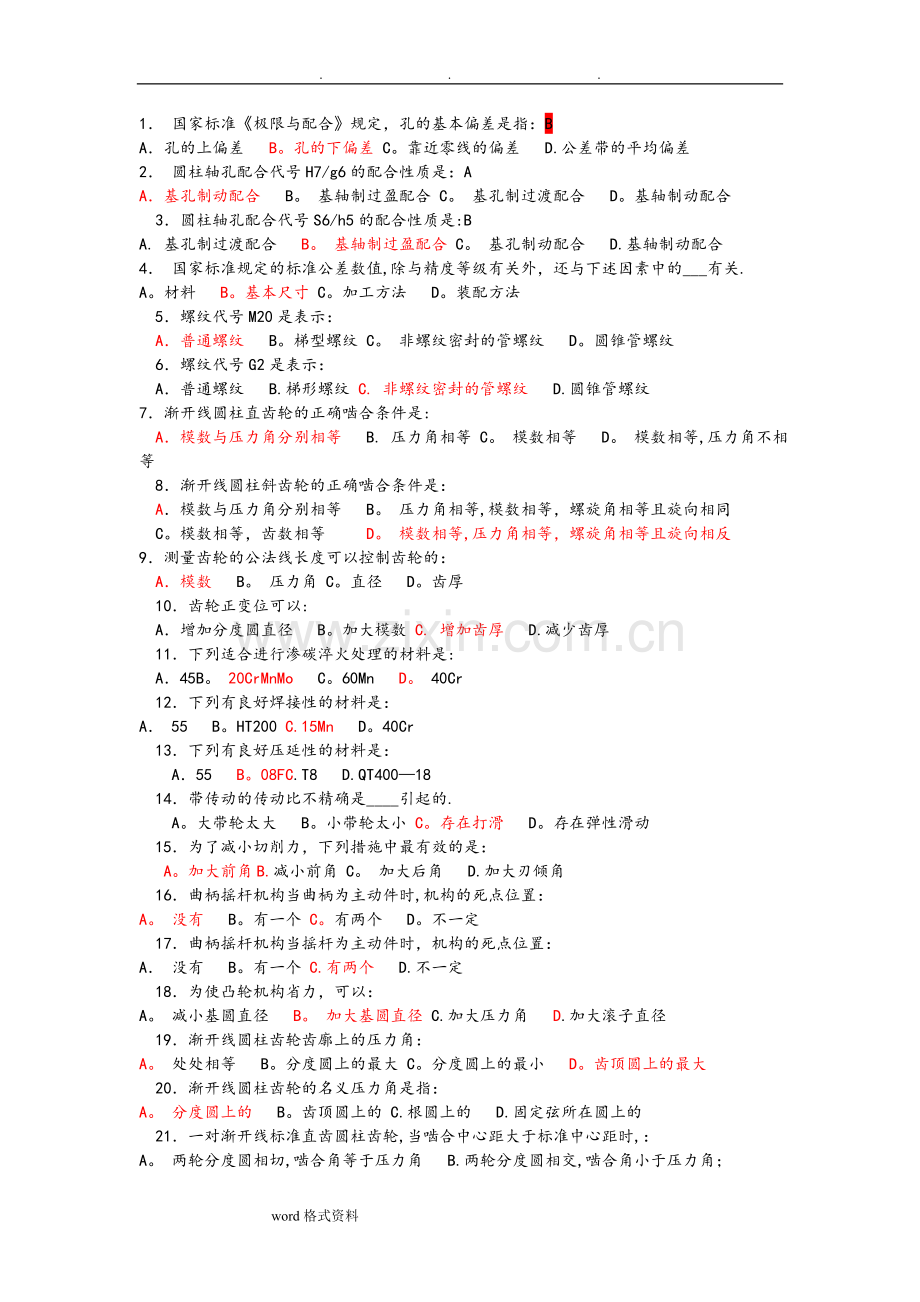 机械类事业单位考试卷(带答案).doc_第1页