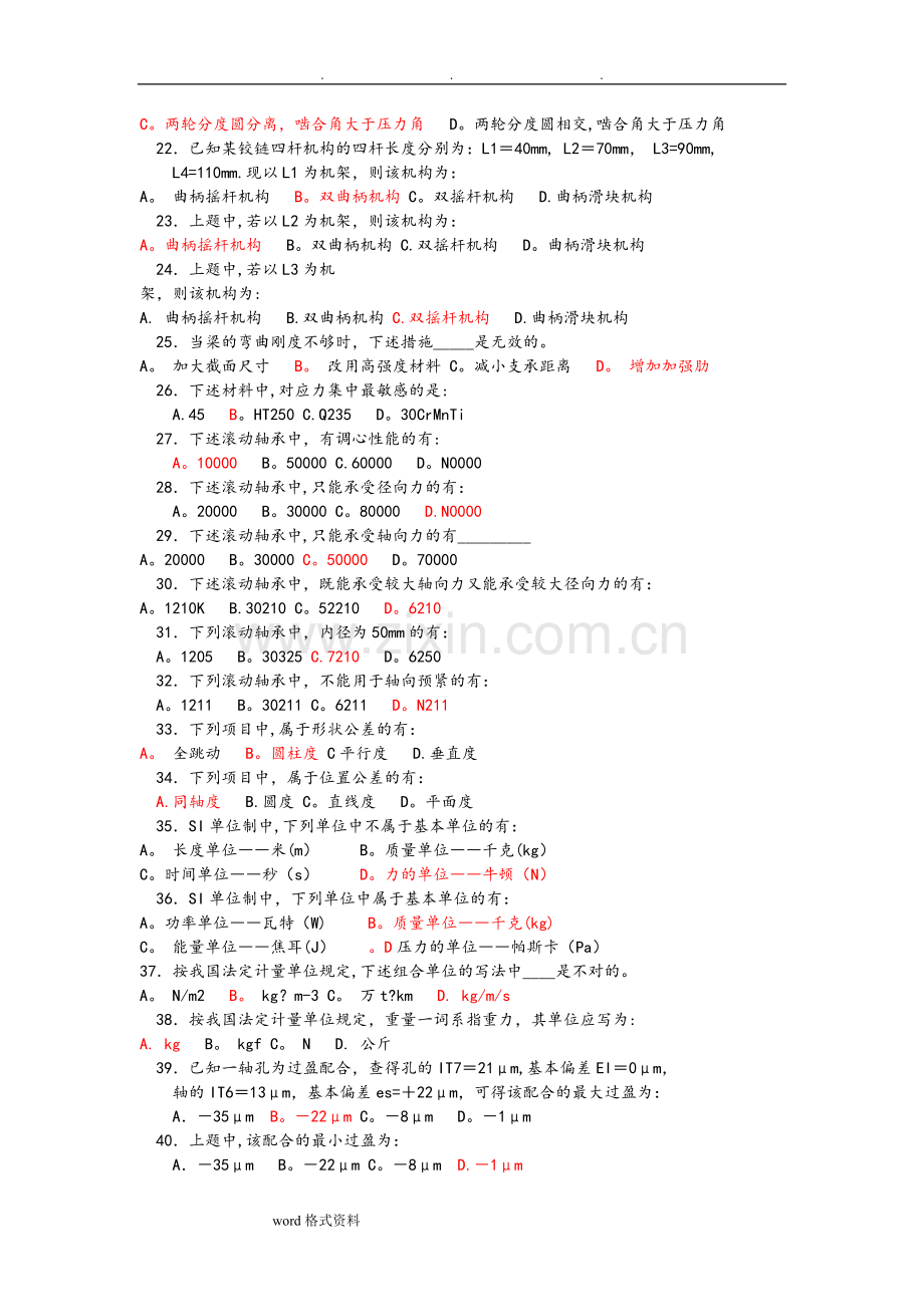 机械类事业单位考试卷(带答案).doc_第2页