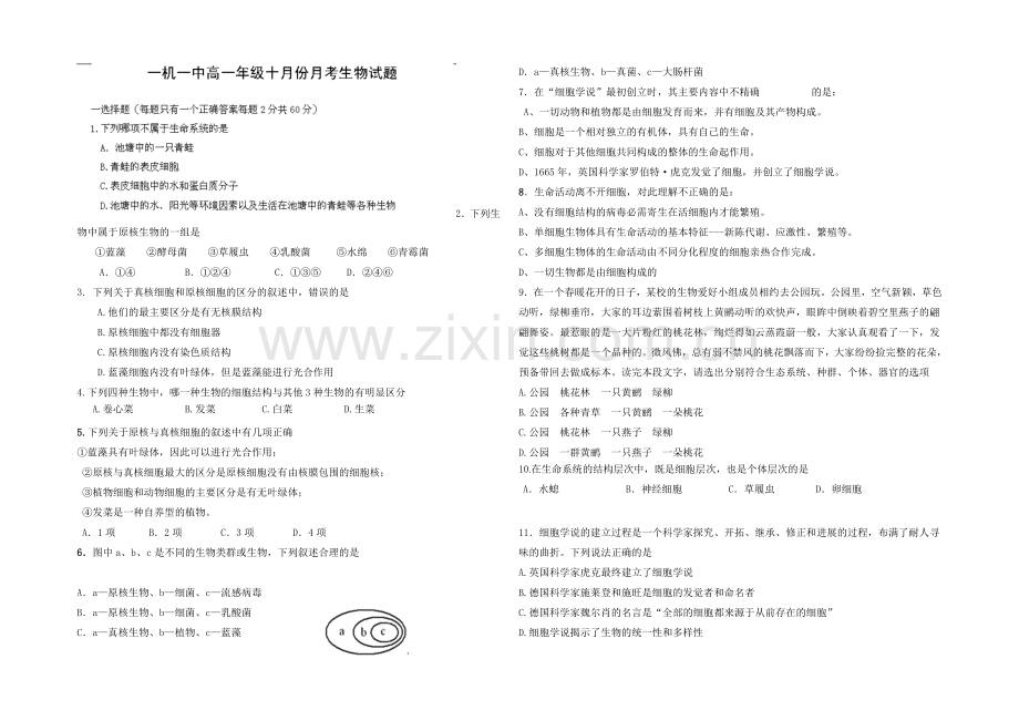 内蒙古一机一中2020-2021学年高一上学期第一次月考生物试题Word版含答案.docx_第1页