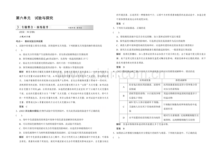 2021高考生物(全国通用)二轮专题训练：第六单元++实验与探究(含答案解析).docx_第1页