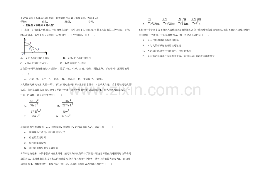 新课标2021年高一物理暑假作业17《曲线运动、万有引力定律》.docx_第1页