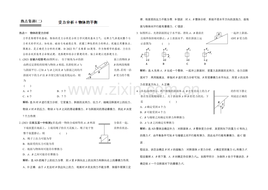 【专项题库+高考领航】2022届高考物理大一轮复习-热点集训(二)-受力分析+物体的平衡.docx_第1页