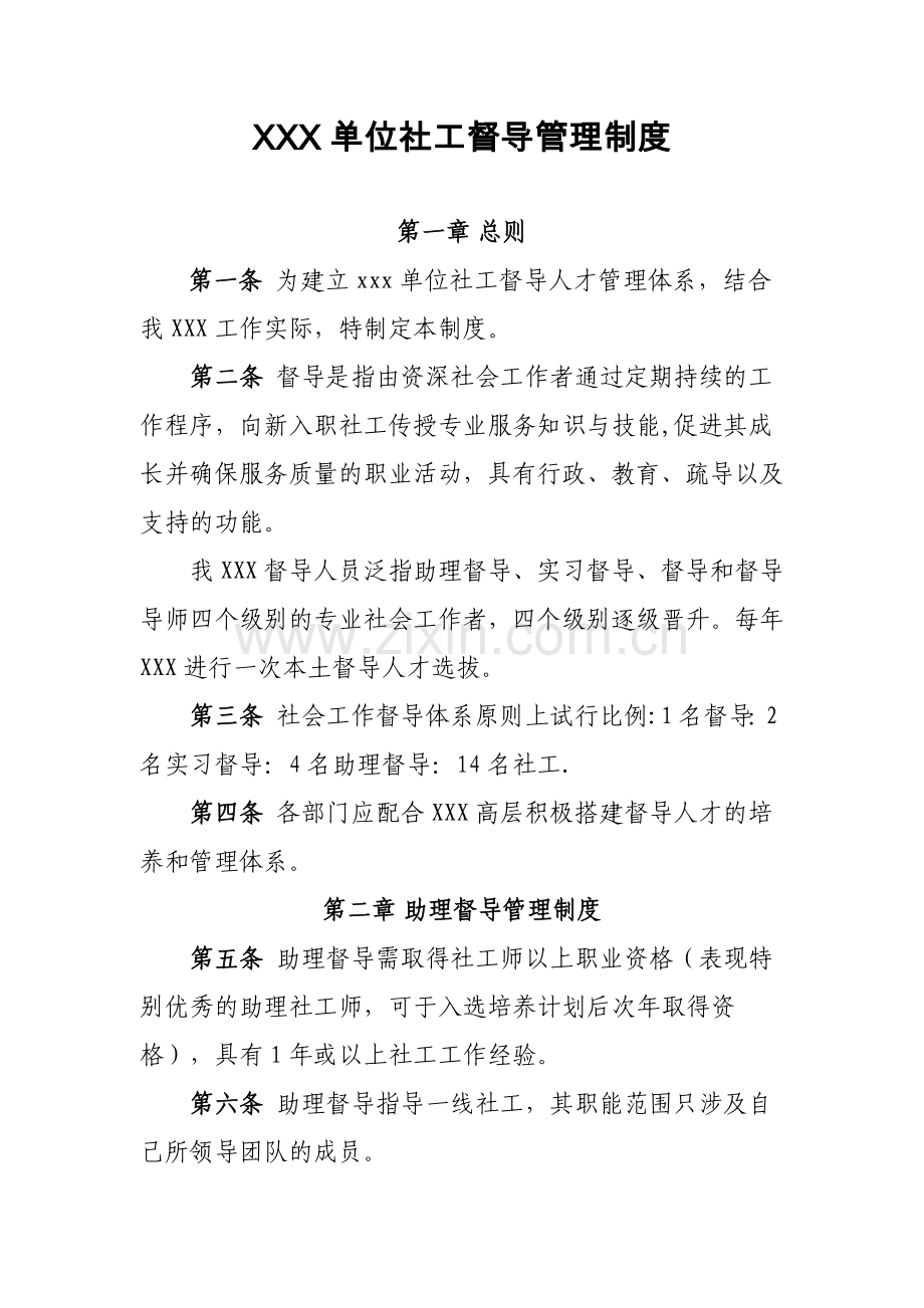 社会组织社工督导管理制度.docx_第1页