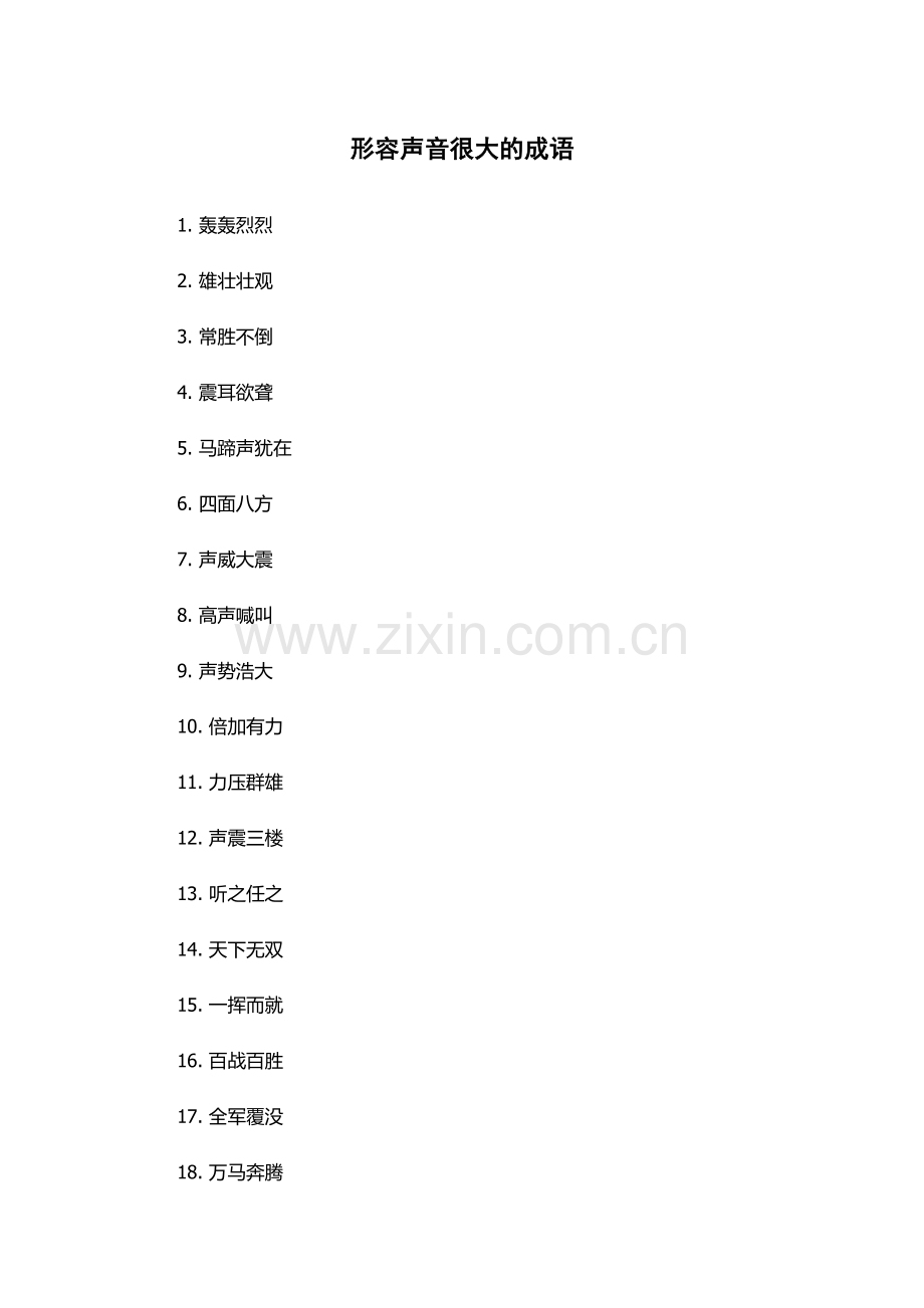 形容声音很大的成语.docx_第1页