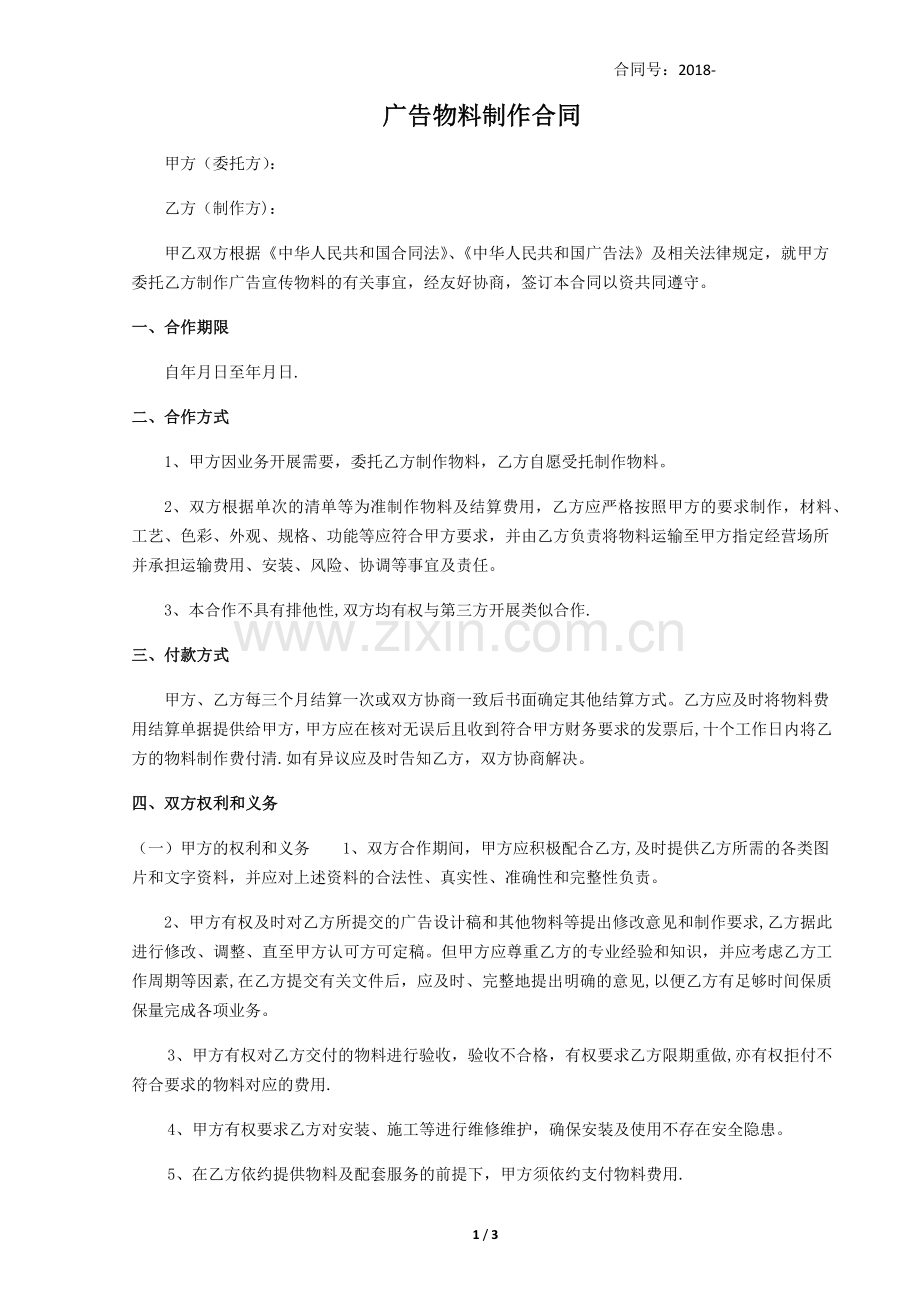 广告物料制作合同(年度).doc_第1页
