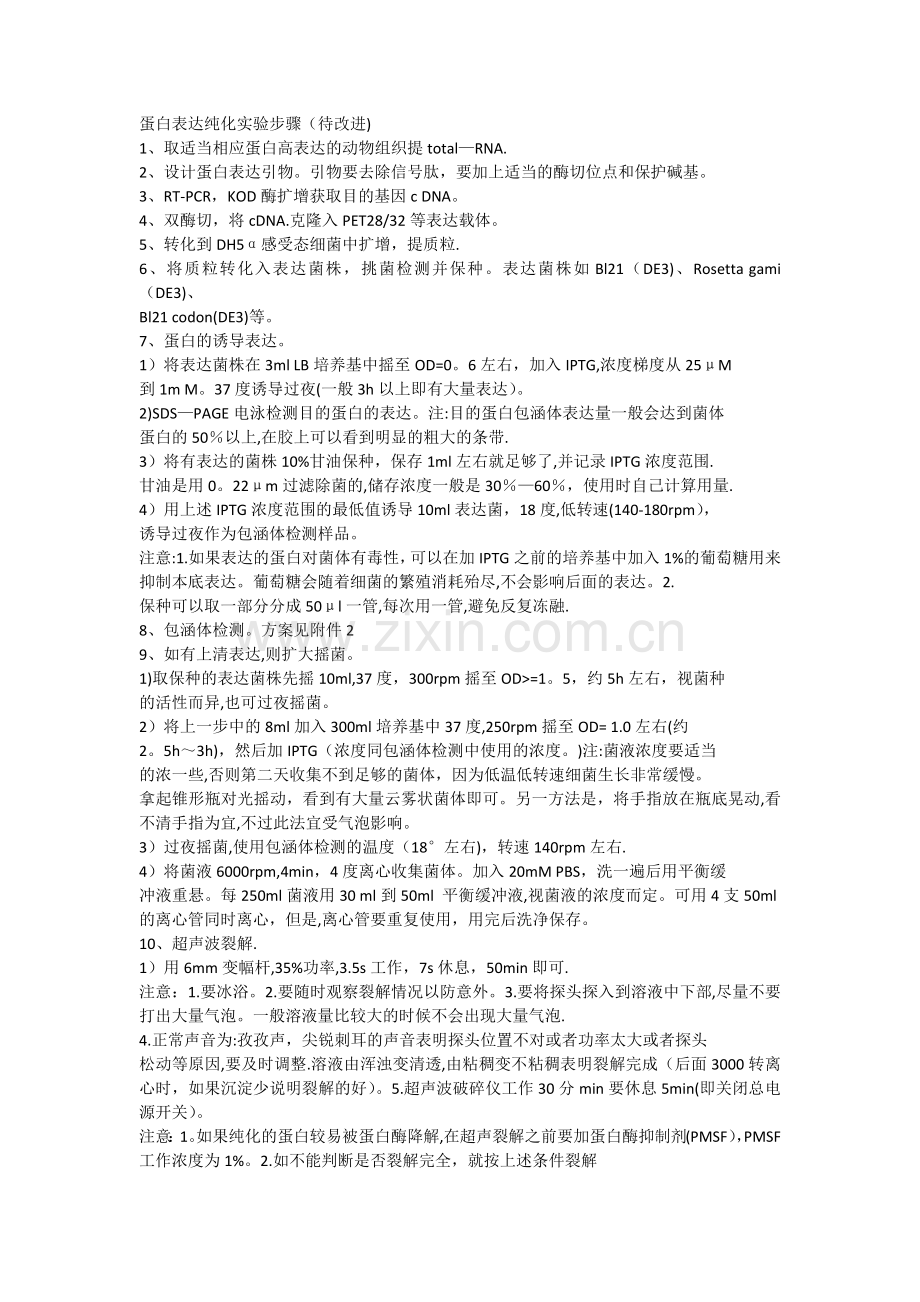 蛋白表达纯化实验步骤.doc_第1页