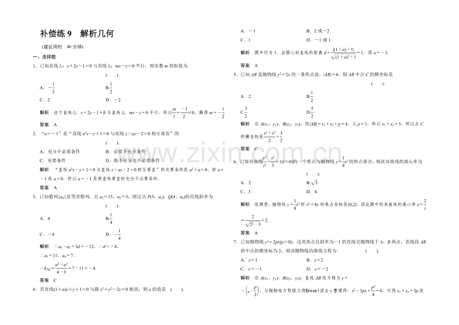 2021高考数学(鄂湘陕渝粤专用-理科)二轮补偿练9-Word版含解析.docx_第1页