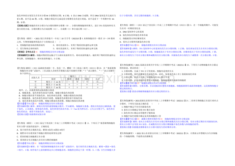 【2021届备考】2021届全国名校生物试题分类解析汇编第六期(11月)--D单元-细胞的生命历程.docx_第2页