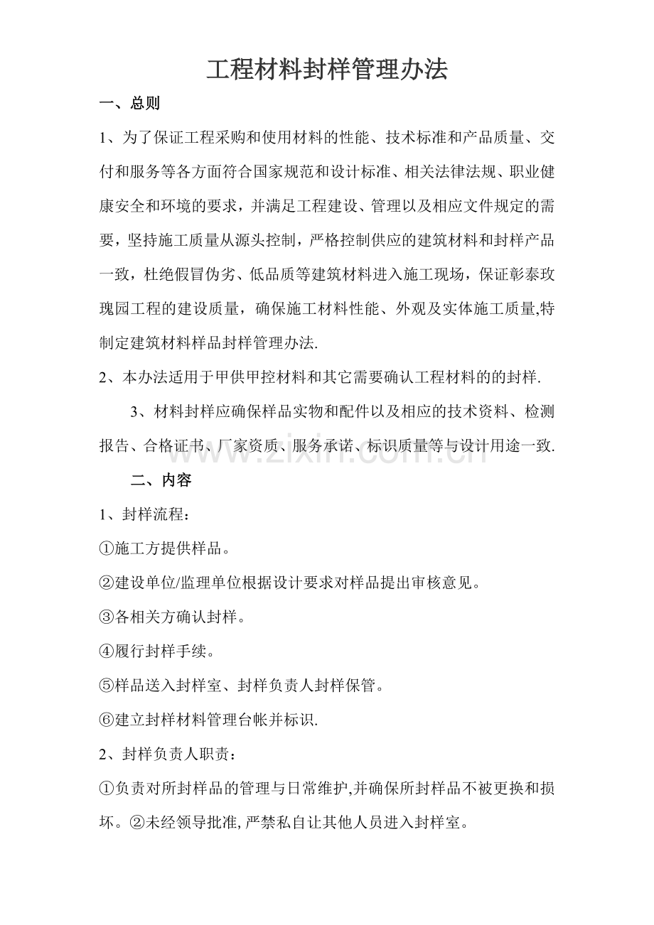 工程材料封样管理办法.doc_第1页