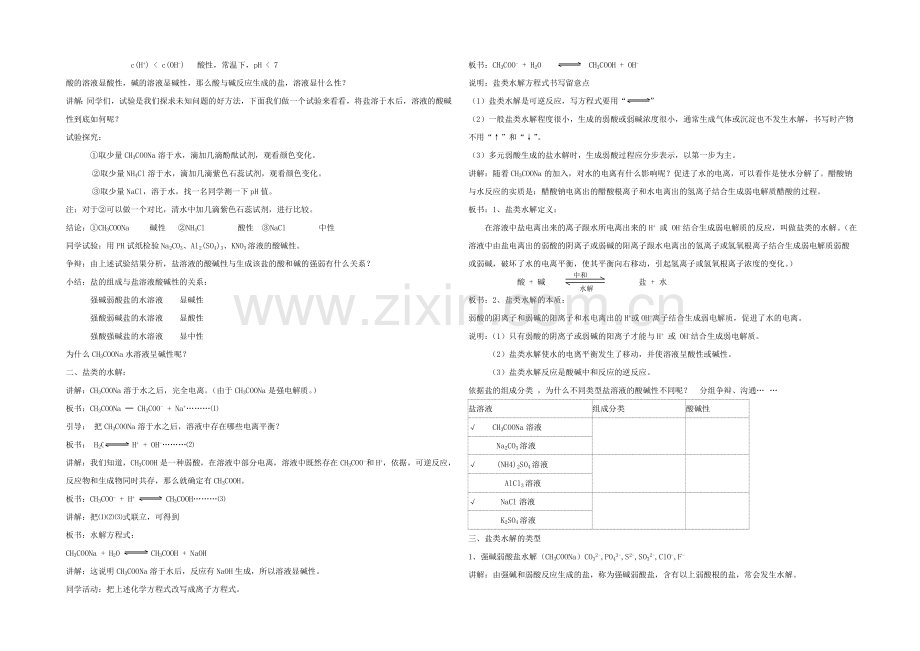 2020年高中化学同步教案：《弱电解质的电离-盐类的水解》2(鲁科版选修4).docx_第2页