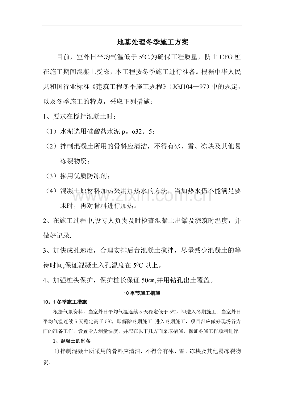 地基处理冬季施工方案-secret.doc_第1页