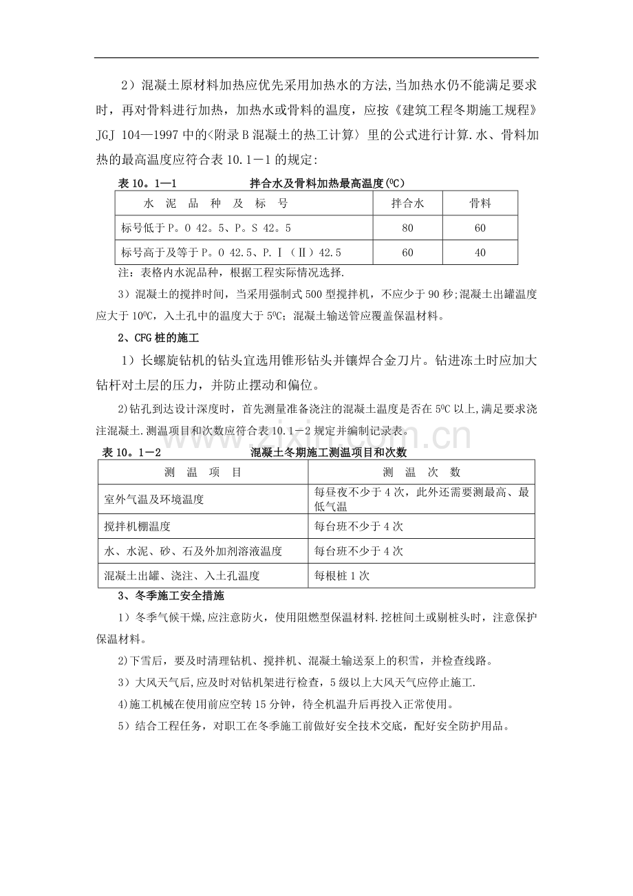 地基处理冬季施工方案-secret.doc_第2页