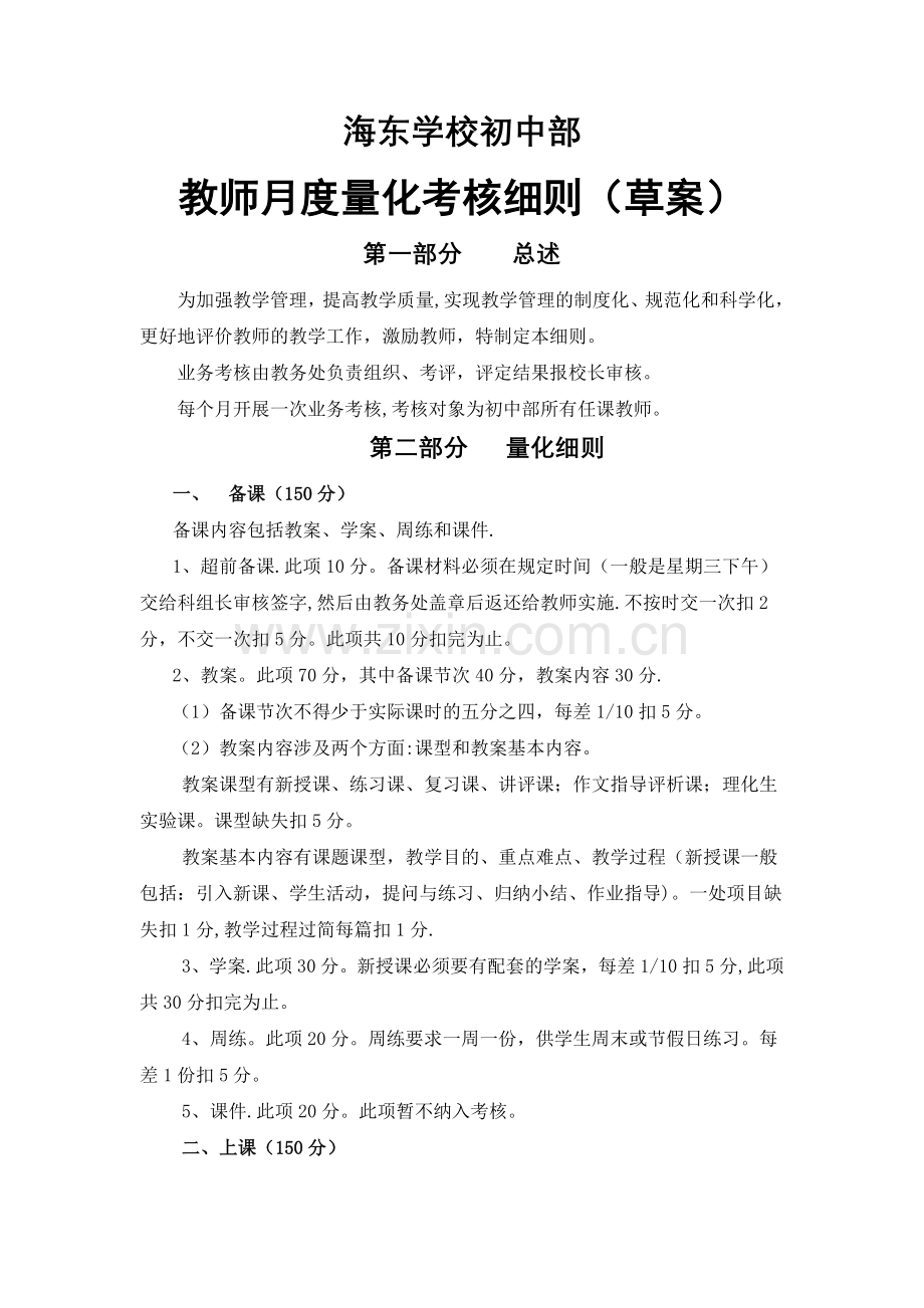 东莞市海东学校初中部教师月度量化考核细则.doc_第1页