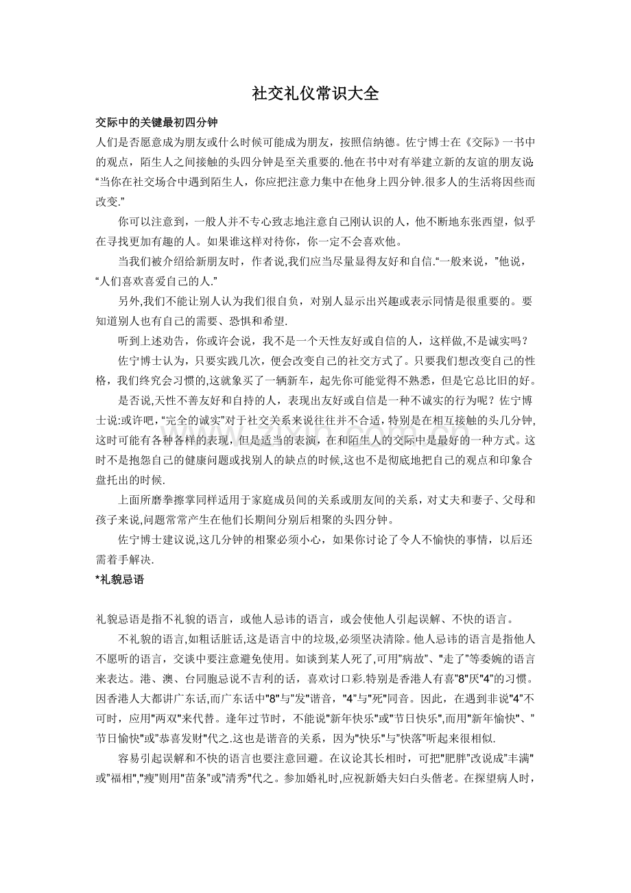 社交礼仪常识大全.doc_第1页