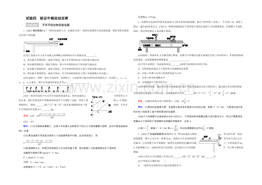 2022年高考物理一轮复习好题演练-实验4-验证牛顿运动定律.docx_第1页