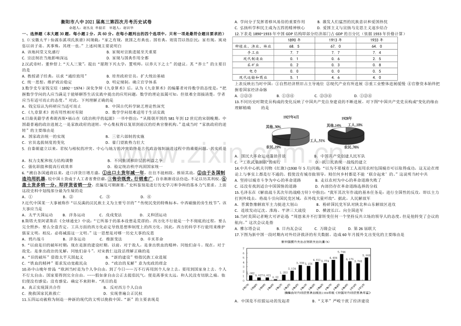 湖南省衡阳八中2021届高三上学期第四次月考试题-历史-Word版含答案.docx_第1页