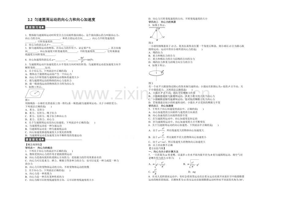 2021高一物理-2.2-匀速圆周运动的向心力和向心加速度-每课一练1(教科版必修2).docx_第1页