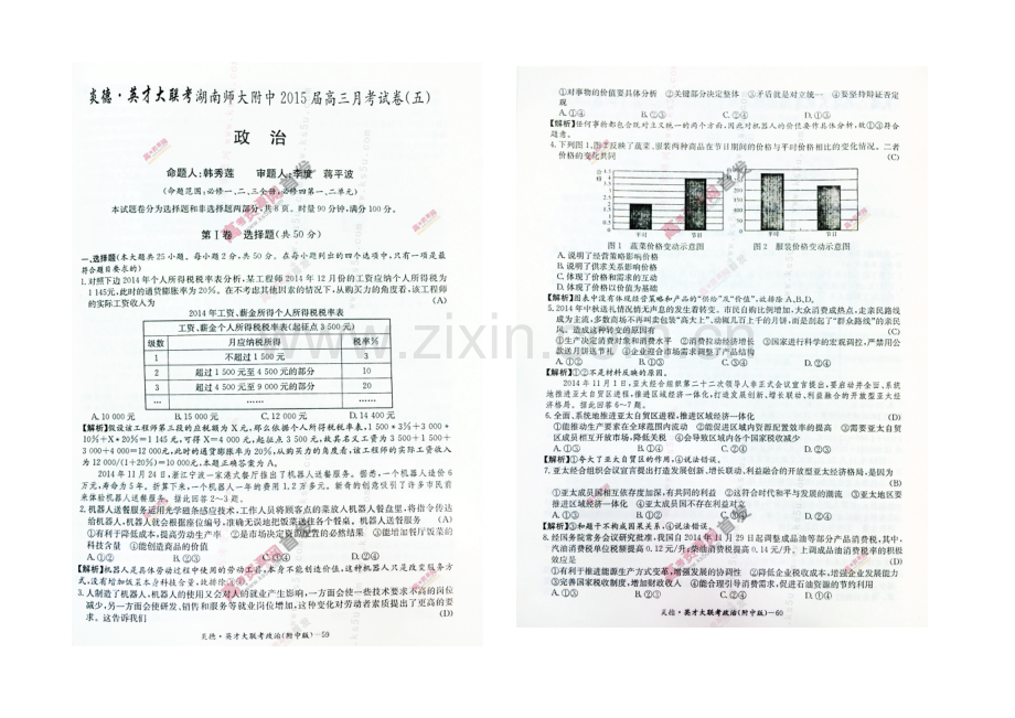 湖南师大附中2021届高三上学期月考试卷(五)-政治-扫描版含解析.docx_第1页
