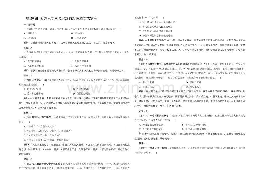 2021高考历史一轮复习单元训练：西方人文主义思想的起源和文艺复兴-Word版含解析.docx_第1页