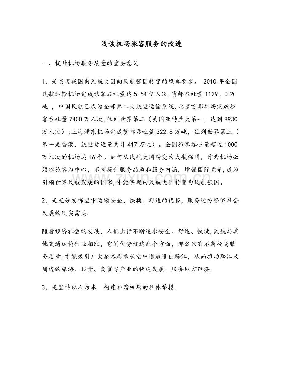 浅谈机场旅客服务的改进课稿.doc_第1页