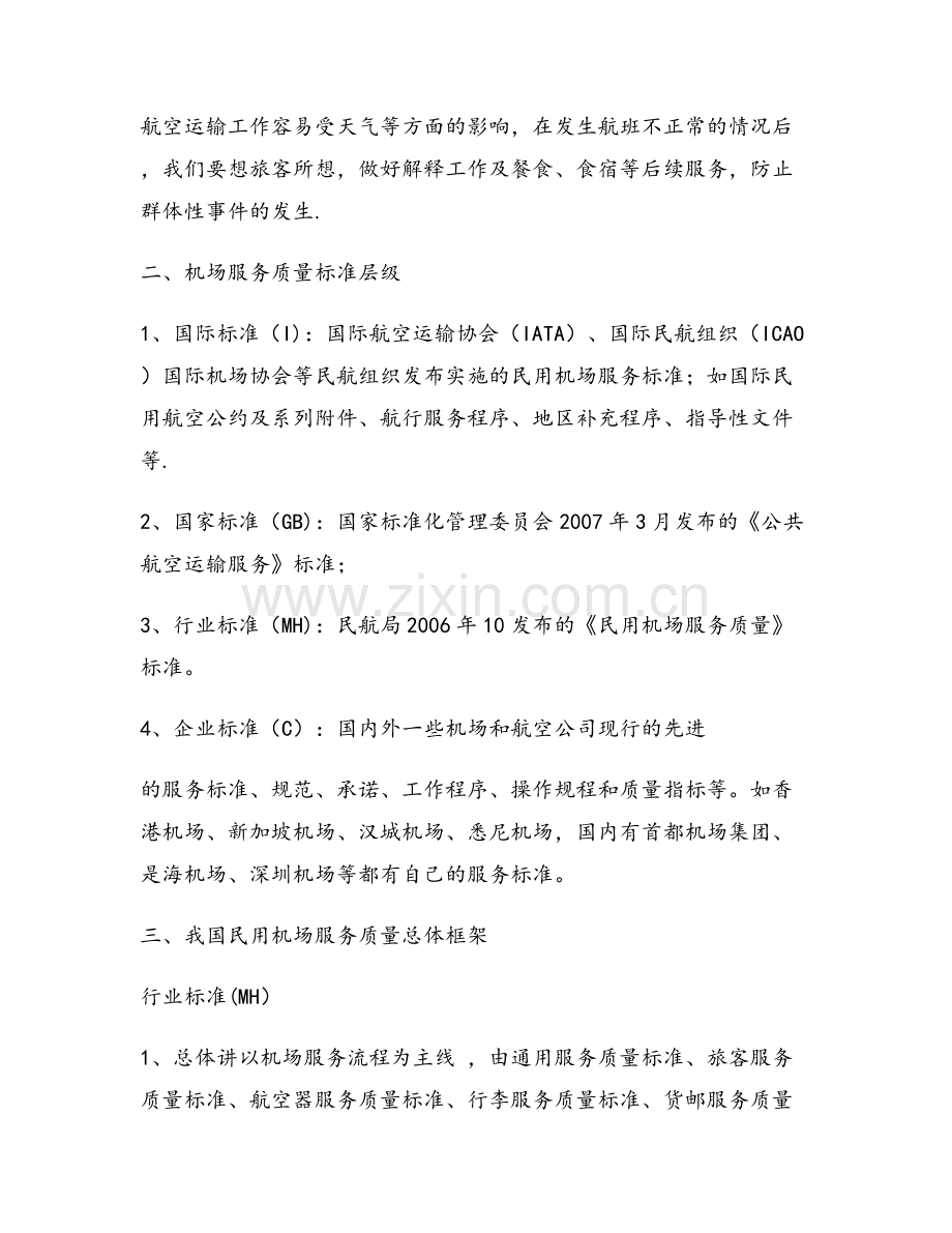 浅谈机场旅客服务的改进课稿.doc_第2页