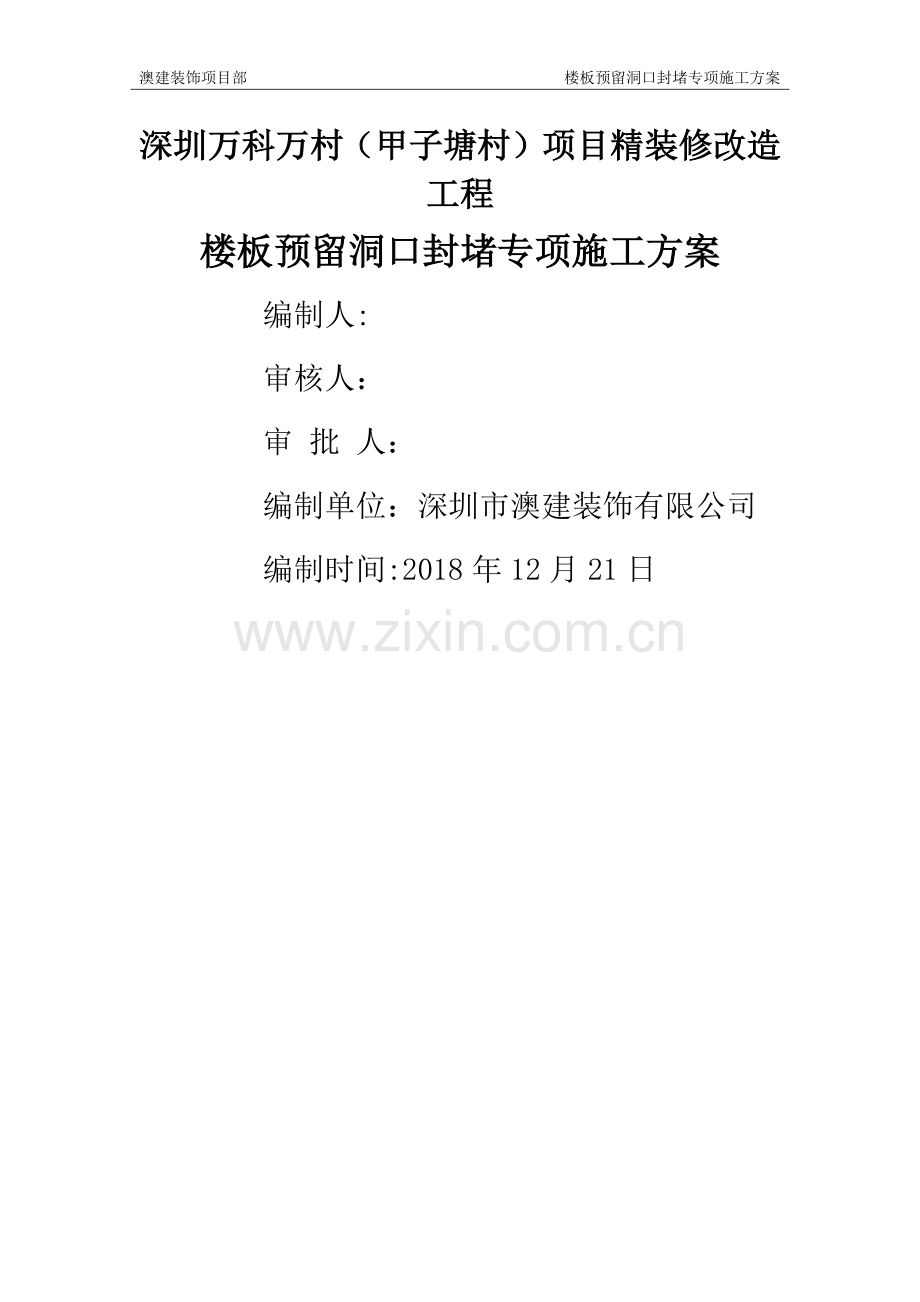 楼板洞口封堵施工方案(新).doc_第1页