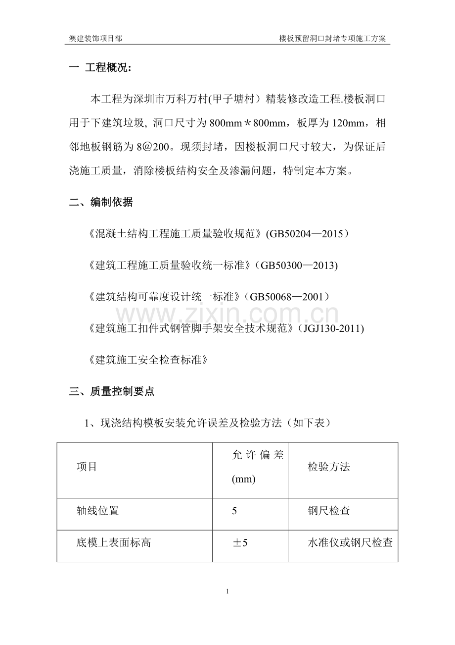 楼板洞口封堵施工方案(新).doc_第2页