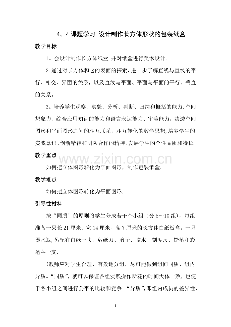 七年级上数学教案：设计制作长方体形状的包装纸盒.doc_第1页