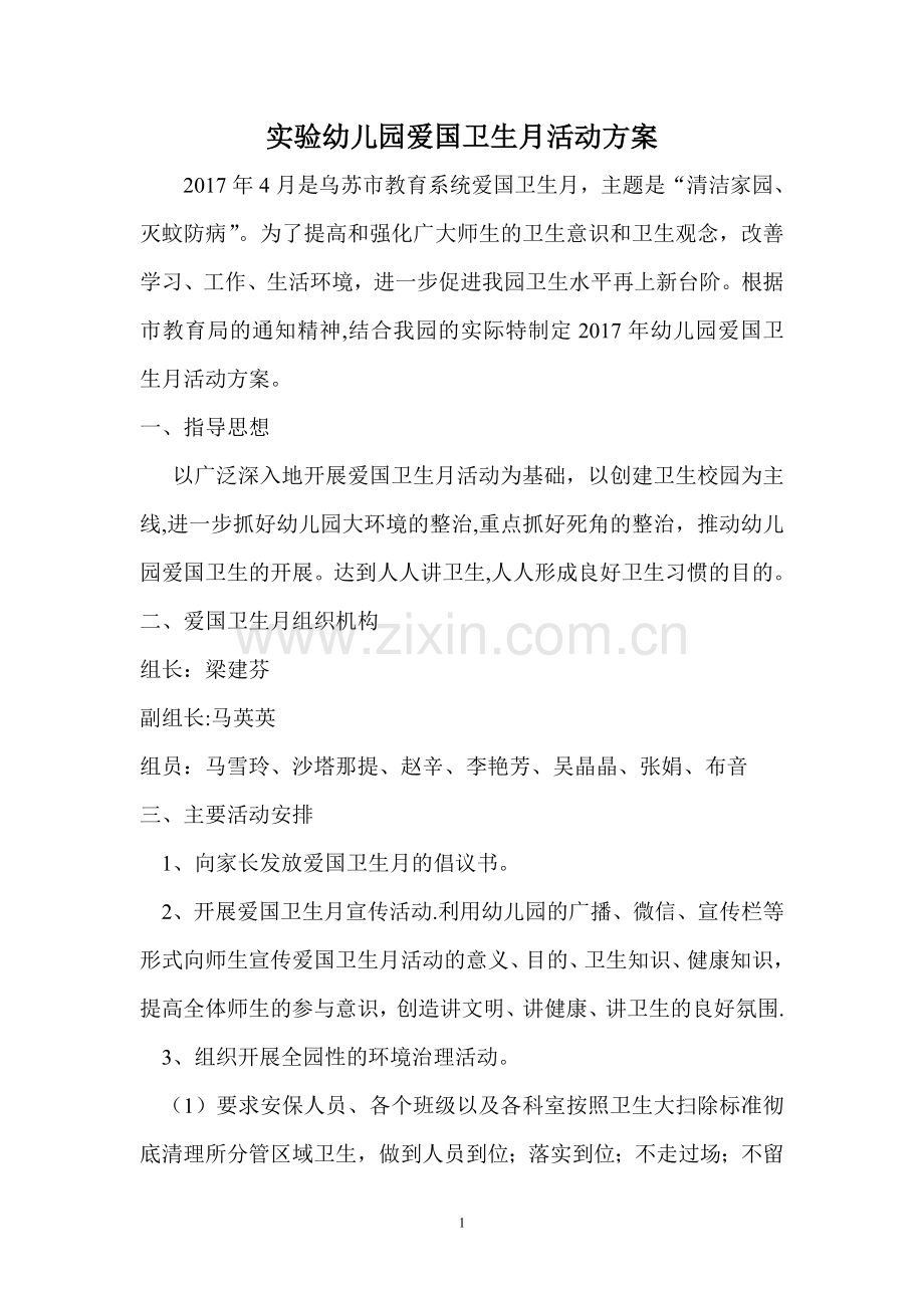实验幼儿园爱国卫生月活动方案.doc_第1页