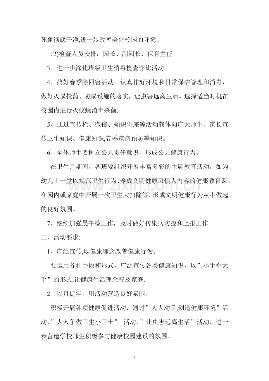 实验幼儿园爱国卫生月活动方案.doc_第2页