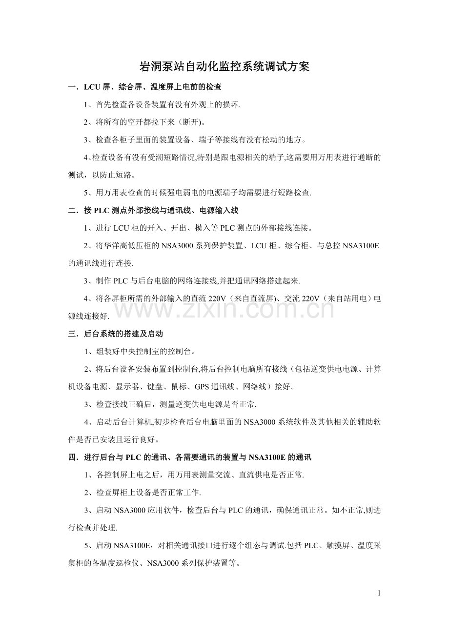 岩洞泵站自动化监控系统调试方案.doc_第1页