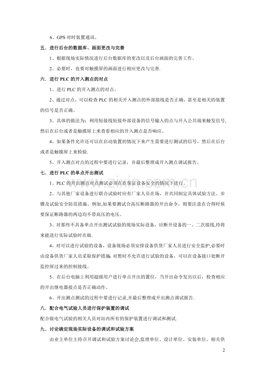 岩洞泵站自动化监控系统调试方案.doc_第2页
