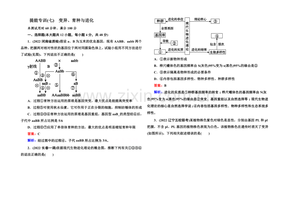2021届高考生物二轮复习专题提能专训7变异、育种和进化.docx_第1页