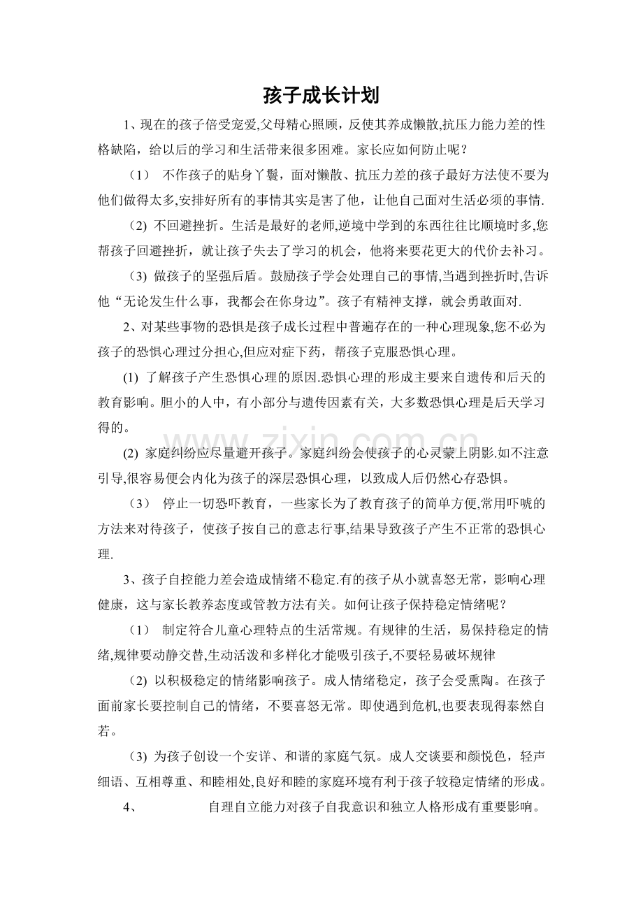 孩子成长计划.doc_第1页