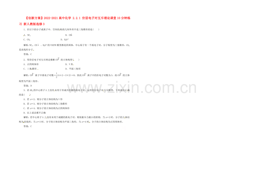 2020-2021人教版化学选修三课堂10分钟练习-2.2.1-价层电子对互斥理论.docx_第1页