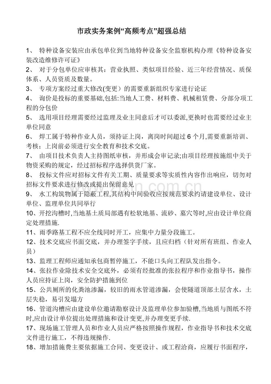 一建市政实务案例高频考点(超有用).doc_第1页