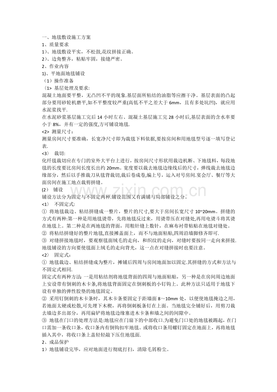 地毯施工方案.doc_第1页