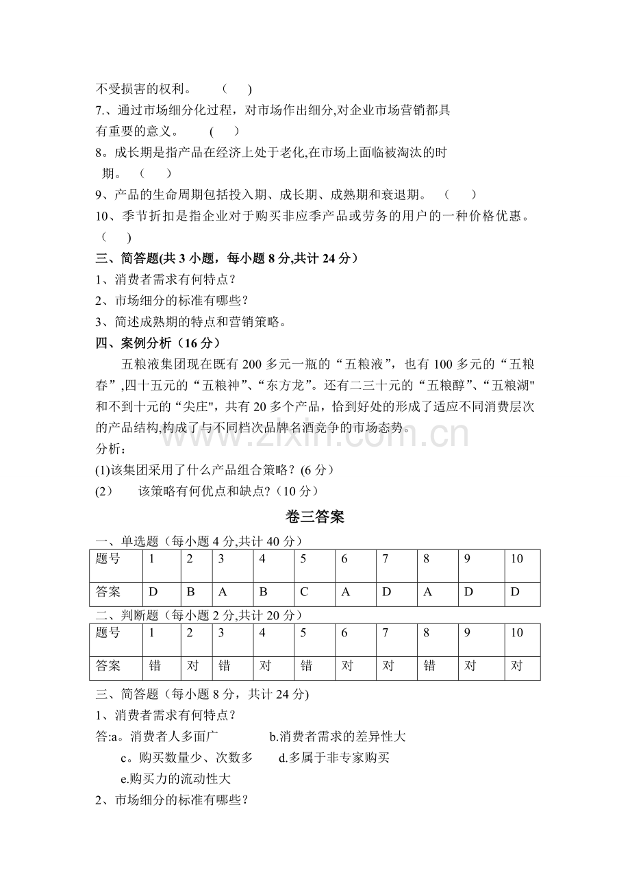 市场营销基础试卷及答案(三).doc_第2页