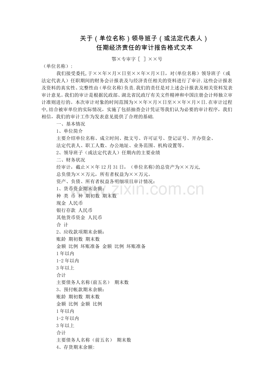 社团法定代表人离任审计报告格式.doc_第1页