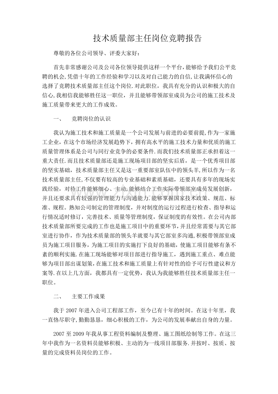 技术质量部主任竞聘报告.docx_第1页