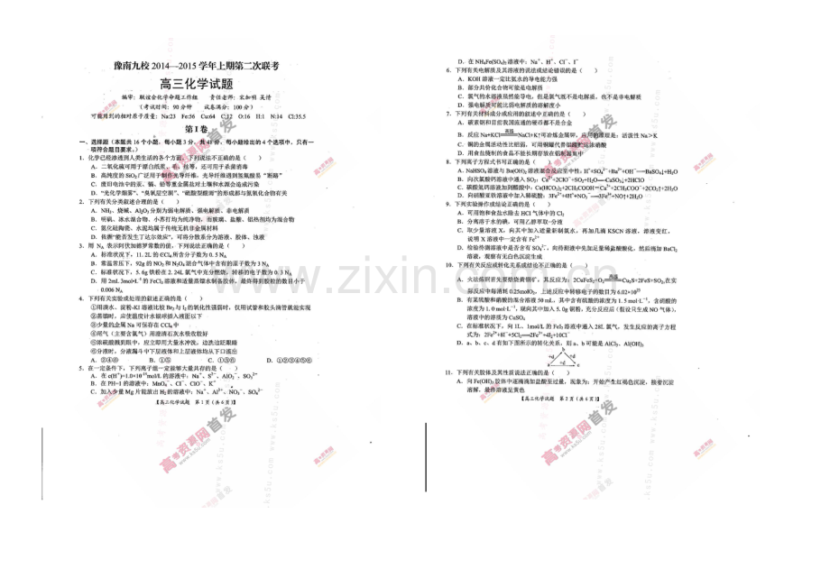 河南省豫南九校2021届高三上期第二次联考-化学-扫描版含答案.docx_第1页