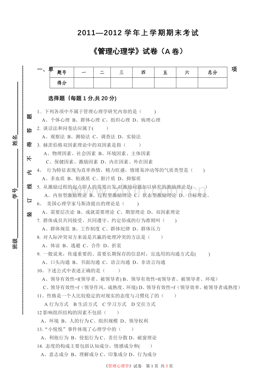 管理心理学试卷.doc_第1页