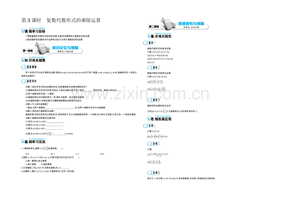 2021高中数学北师大版选修2-2导学案：《复数代数形式的乘除运算》.docx_第1页