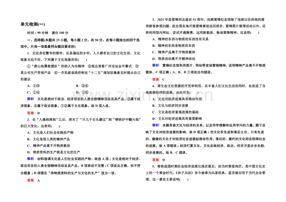 2021同步学习方略高中政治必修三-单元检测(一).docx_第1页