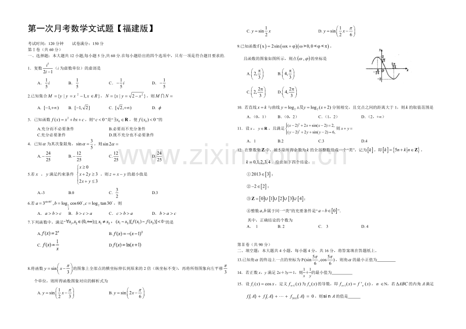 福建版2022届高三上学期第一次月考-数学(文)-Word版含答案.docx_第1页