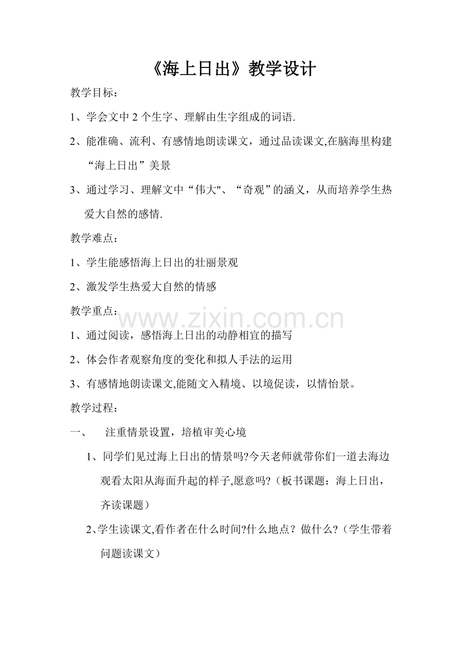 小学语文优质课教案《海上日出》.doc_第1页