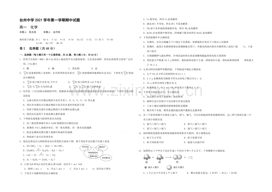 浙江省台州中学2021-2022学年高一上学期期中考试化学试卷-Word版含答案.docx_第1页